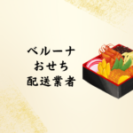 【2026年版】ベルーナおせちはどこの配送業者？届かないときの確認・問い合わせ完全ガイド